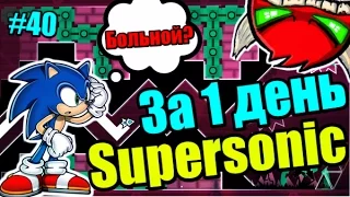 SUPERSONIC за 1 день! Ужасы пришли... Geometry Dash [40] Суперсоник