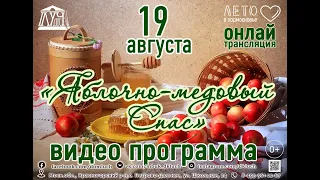 МЕДОВО-ЯБЛОЧНЫЙ СПАС • праздничный концерт