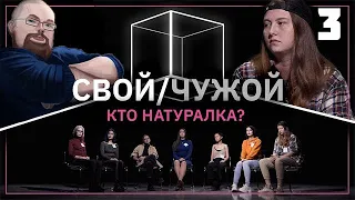 Ежи Сармат Смотрит: Свой/Чужой | Кто гетеросексуалка? | КУБ 3#