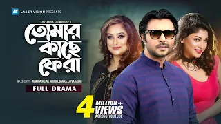 Tomar Kache Fera | তোমার কাছে ফেরা | Apurba | Sarika | Rumana | Bangla Natok | Laser Vision