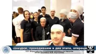 XXV Всероссийская студенческая олимпиада по хирургии НГМУ