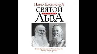 Павел Басинский – Святой против Льва. Иоанн Кронштадтский и Лев Толстой. История одной вражды.