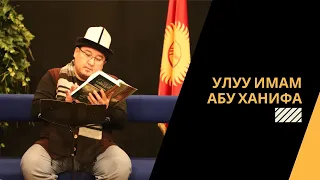 Улуу имам Абу Ханифа | 1-бѳлүм | Шейх Тариэл Абжалбеков #azharikg #azharikginternational #islam