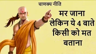 Chanakya Niti Ye 4 Baate Kabhi Kisi Ko Na Bataye Motivational Video in Hindi