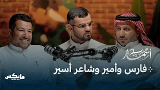 الشاعر المظلوم أبوفراس الحمداني | بودكاست أسمار