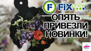 ФИКС ПРАЙС🔥 НЕ ВЕРЮ ГЛАЗАМ🔥 ЭТИ НОВИНКИ ВАС УДИВЯТ!😍БЕРЕГИТЕ КОШЕЛЬКИ😉ИЮНЬ 2021