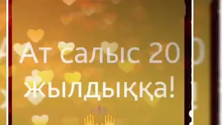 20 жылдық 1982