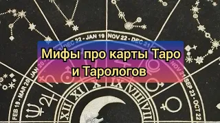 Мифы про карты Таро и тарологов #таро #таролог #тарорасклады #тароонлайн