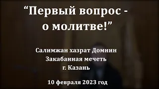 Первый вопрос - о молитве! | Салимжан хазрат Домнин