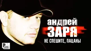 Андрей Заря - Не спешите, пацаны (Альбом 2003) | Русский шансон