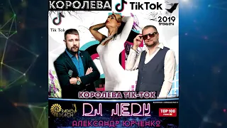 DJ JEDY feat Александр Юрченко   Королева Тiк Ток