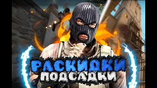 🎄ЧИТЕРСКИЕ ПОДСАДКИ В КС ГО(CS GO) ТОП 3🎇