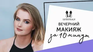 Вечерний макияж, который подходит ВСЕМ девушкам [Шпильки | Женский журнал]