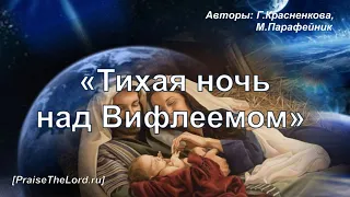 «Тихая ночь над Вифлеемом» - PraiseTheLord.ru