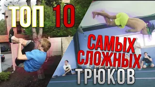 Топ 10 САМЫХ СЛОЖНЫХ трюков паркура и фрирана