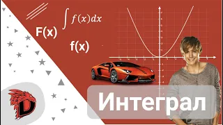 Что такое ИНТЕГРАЛ и с чем его едят?