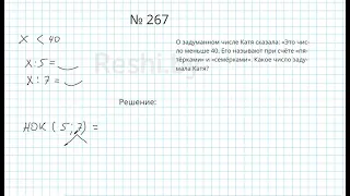 №267 / Глава 1 - Математика 5 класс Герасимов