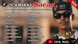 รวมเพลงSARAN ใหม่ล่าสุด รวมเพลงในTikTok | สุขสันต์วันครบรอบ,ใจพัง,คนเซอร์ๆ