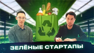 7 выпуск программы Green Tech на тему «Зеленые стартапы»