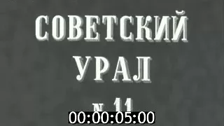 киножурнал СОВЕТСКИЙ УРАЛ 1982 № 11