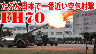 【陸上自衛隊】155mm榴弾砲 FH70 模擬戦闘訓練における至近空包射撃 （第12特科隊）新発田駐屯地｜Japan's Army FH70 Field Howitzer Blank Firing