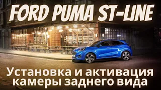 Ford Puma ST-Line 2020 Установка и активация камеры заднего вида