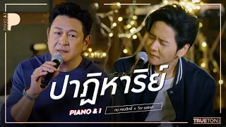 ปาฏิหาริย์  | กบ ทรงสิทธิ์ x TorSaksit (Piano & i Live)