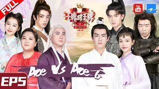 [ ENG SUB FULL ] Ace VS Ace S6 EP5: Tang Yan/Ren Jialun/Lin Gengxin/20210226 [Ace VS Ace official]