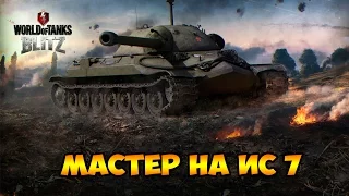 WoT Blitz Мастер на ис 7 - World of Tanks Blitz ИС-7