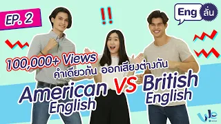 คำเดียวกัน ออกเสียงต่างกัน British English และ American English EP.2 | Eng ลั่น [by We Mahidol]