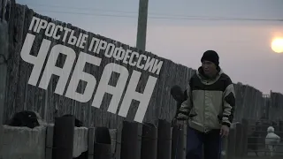 ПРОСТЫЕ ПРОФЕССИИ ЧАБАН 23 04 2022