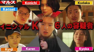 【マルス】1話 メンバーの全員名前が"K"である理由！！！ゼロが6人に絞れたのは犯人からのとあるヒントが・・・【道枝駿佑】【なにわ男子】