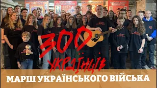 300 УКРАЇНЦІВ. МАРШ УКРАЇНСЬКОГО ВІЙСЬКА. Олег Вітвіцький та СУМ-івці, учасники акції "ДОБА-2023"