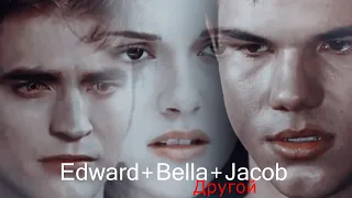 Edward+Bella+Jacob II Другой