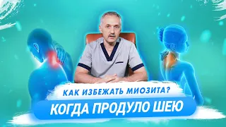 Что делать, когда продуло шею: помощь при миозите / Доктор Виктор