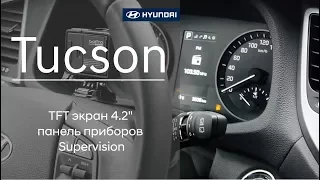 Hyundai Tucson - TFT экран 4.2" панель приборов Supervision