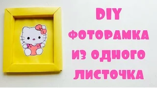 ОБЪЕМНАЯ РАМКА ДЛЯ ФОТО ИЗ ОДНОГО ЛИСТА БУМАГИ / оригами