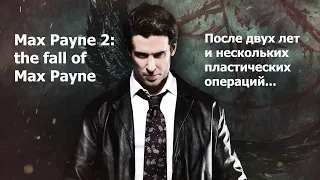 Max Payne 2: The Fall of Max Payne - куда делась любимая ухмылка?