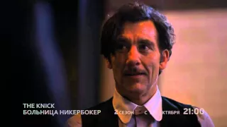 Больница Никербокер | The Knick | Трейлер 2 сезона