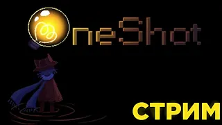 Прохожу OneShot | СТРИМ