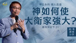 神如何使大衛家強大？| 撒母耳記下 23｜何傑牧師｜611靈糧堂 晨禱 2021.06.24