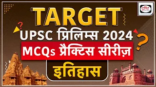 MCQs Practice Series - 01 | History | TARGET UPSC Prelims 2024 | Drishti IAS