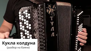 Кукла колдуна (разбор на баяне)