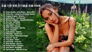 🔥요즘 가장 핫한 인기팝송 모음 100곡 PLAYLIST 2