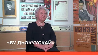 «Бу Дьокуускай» биэриигэ: «Эрэлчээнэ доҕоруом» быыстапка тула кэпсэтэбит (05.04.23)