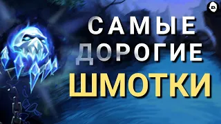 💲РЕДКИЕ ПРЕДМЕТЫ В DOTA 2 Ӏ ДОРОГИЕ ШМОТКИ Ӏ ТОП Ӏ💲