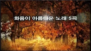 화음이 아름다운 노래 5곡 kpop 韓國歌謠