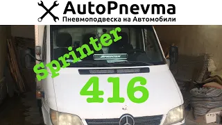 Пневмоподвеска  на переднюю ось Mersedes Sprinter 416