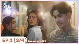 [Eng Sub] Show Me Love The Series - แค่อยากบอกรัก | EP.2 [3/4]