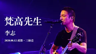 李志 - 梵高先生 (2020年8月12日·成都)